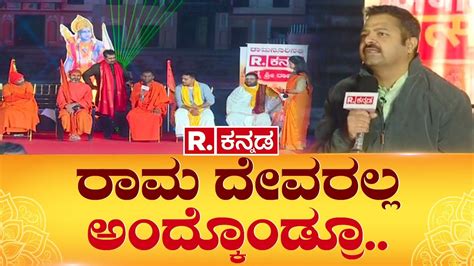 Republic Kannada in Ayodhya ರಮ ದವರಲಲ ಅದಕಡರ Republic