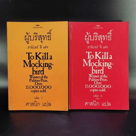 ผู้บริสุทธิ์ 2 เล่มจบ To Kill A Mockingbird ฮาร์เปอร์ ลี แต่ง ศาสนิก แปล Shopee Thailand