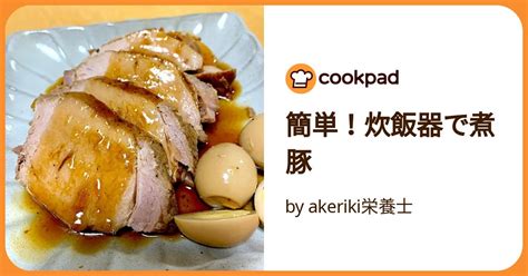 簡単！炊飯器で煮豚 By Akeriki栄養士 【クックパッド】 簡単おいしいみんなのレシピが392万品