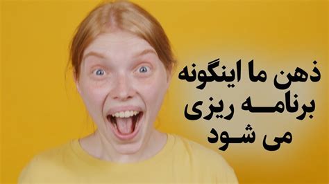 نحوه برنامه ریزی ذهن ناخودآگاه برنامه ریزی ذهنی چگونه انجام می شود