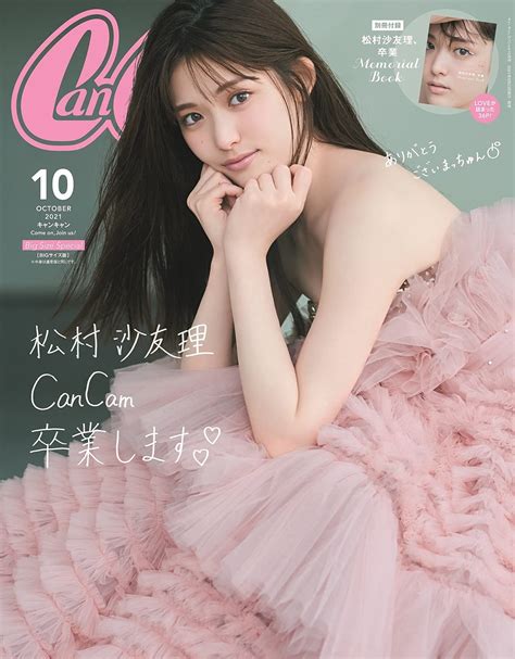 松村沙友理が表紙に登場！「cancam 2021年10月号」820発売！ 坂道46lover