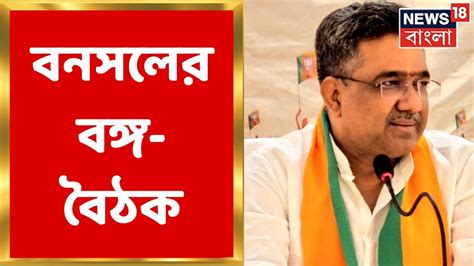 Bjp সামনেই পঞ্চায়েত নির্বাচন আগামী দিনের রণকৌশল ঠিক করতে সাংগঠনিক