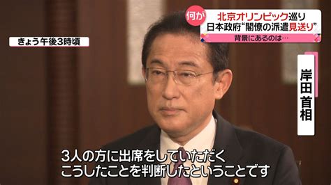 北京五輪の閣僚派遣見送り 安倍氏の影響は（2021年12月24日掲載）｜日テレnews Nnn