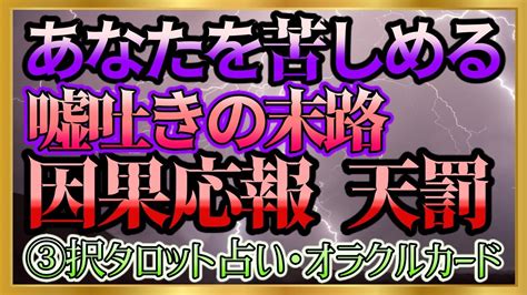 【🔮裏タロット】⚡あなたを苦しめる嘘吐きの末路 因果応報 天罰⚡ Youtube