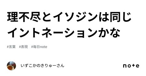 理不尽とイソジンは同じイントネーションかな｜いずこかのごろさん