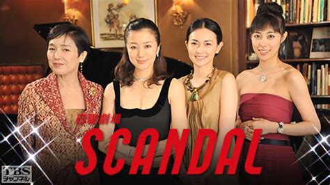 Scandal｜ドラマ・時代劇｜tbs Cs[tbsチャンネル]