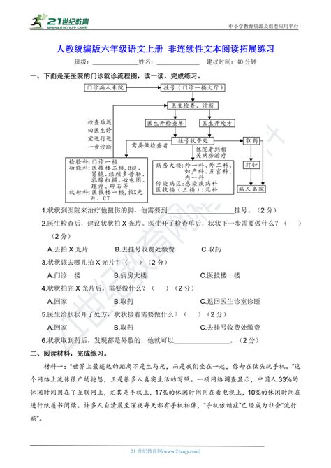 人教统编版六年级语文上册 非连续性文本阅读拓展练习含答案及解析 21世纪教育网