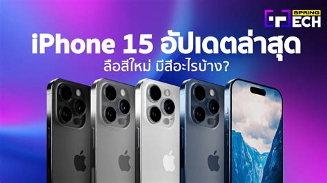 Iphone 15 เปิดตัวสีใหม่ มีสีอะไรบ้าง อัปเดตล่าสุด เผยสเปค ราคา 12 กย นี้