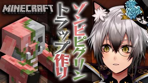 【minecraft】ゾンビピグリントラップを作る【猫瀬乃しんのりプロ所属】 Vtuber動画まとめ