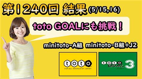 【toto結果】サッカーくじ 第1240回：記念すべきjリーグの日！toto Goalにも挑戦した結果！（minitoto A