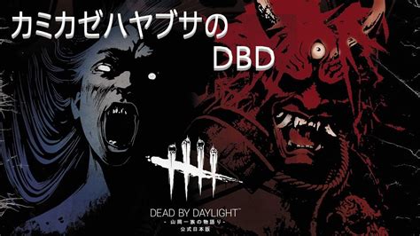 （dbd）参加型サバイバー行くか Youtube