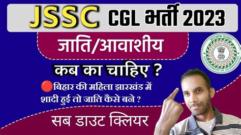 JSSC CGL क लए जत आवसय कब क हन चहए YouTube