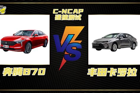 C Ncap碰撞测试丨同获五星实力不相上下，奔腾b70vs丰田卡罗拉凤凰网视频凤凰网