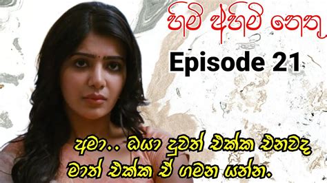 අමාගේත් දේව්ගේත් ජීවිත මරණයෙන් අවසන් වේවිද 🥺 අවසානයට පෙර කොටස 21