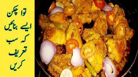 Street Style Tawa Chicken Recipe Tawa Chicken By Anabia Food Secrets توا چکن بوٹی Youtube