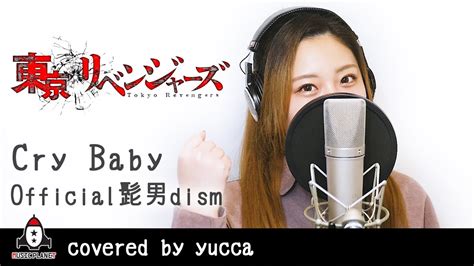 Cry Baby Official髭男dismアニメ 東京リベンジャーズ OP主題歌 フルcovered by yucca YouTube