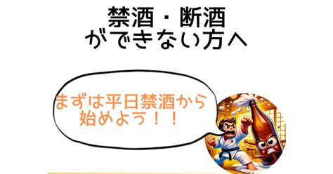 どうしても禁酒・断酒ができない方へ〜まずは休肝日作りから始めよう！ Tips