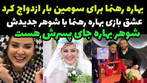 بهاره رهنما ازدواج کرد عشق بازی بهاره رهنما با شوهرش جدیدش در شب