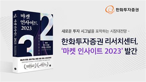 한화투자증권 마켓 인사이트 2023 발간