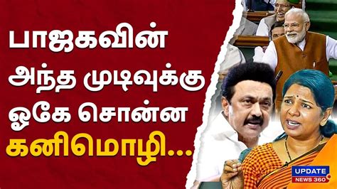 இதுதான் உண்மை திமுக எம்பி கனிமொழி ஓபன் டாக் Update News 360