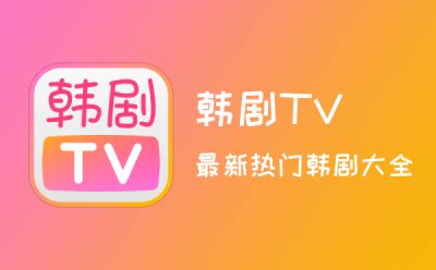 韩剧TVapp下载 韩剧TV官方免费下载 2024最新手机安卓版 华军软件园