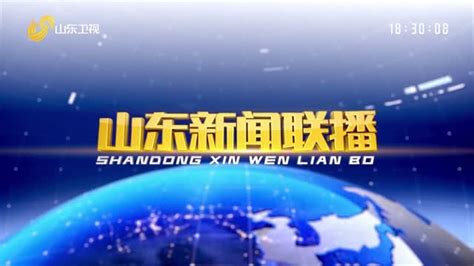 2024年11月20日山东新闻联播完整版山东新闻联播山东卫视山东网络台齐鲁网