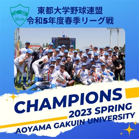 青山学院大学硬式野球部【公式】 On Twitter 【令和5年度 春季リーグ戦 優勝旗・優勝杯授与式】 本日、令和5年度春季リーグ戦i部