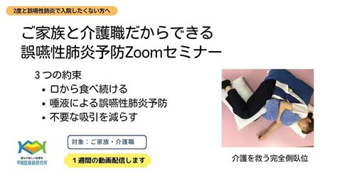 ご家族と介護職だからできる 誤嚥性肺炎予防zoomセミナー 6月20日木） 完全側臥位法の理論と実践をサポート