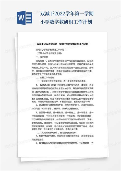 双减下2022学年第一学期小学数学教研组工作计划 Word模板下载编号lrgbemkm熊猫办公