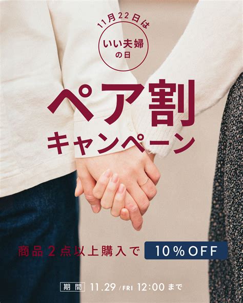 ＜キャンペーン＞「11月22日はいい夫婦の日」2点以上ご購入でペア割10％off！！ Journal記事｜entresquare（アントレ