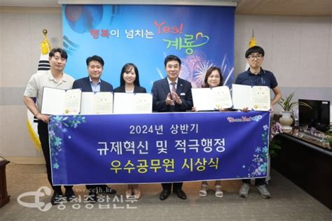 충남 계룡시 2024년 상반기 규제혁신 및 적극행정 우수사례 선정 충청종합신문