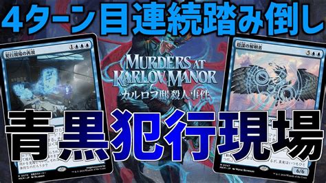 【mtgアリーナ：スタンダード】4ターン目になんでも踏み倒しは流石にやり過ぎ。犯行現場の再現が強すぎる青黒犯行現場！【カルロフ邸殺人事件】 Youtube