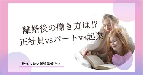 離婚後の働き方はどうする？！ シングルマザーの働き方 正社員vsパートvs起業 札幌市北区サロンhamalife看護師・シングルマザーの