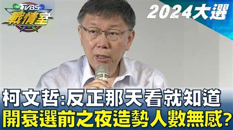 柯文哲反正那天看就知道 開衰選前之夜造勢人數無感 Tvbs戰情室 20231214 Youtube