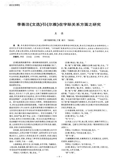 李善注《文选》引《尔雅》在字际关系方面之研究word文档在线阅读与下载无忧文档