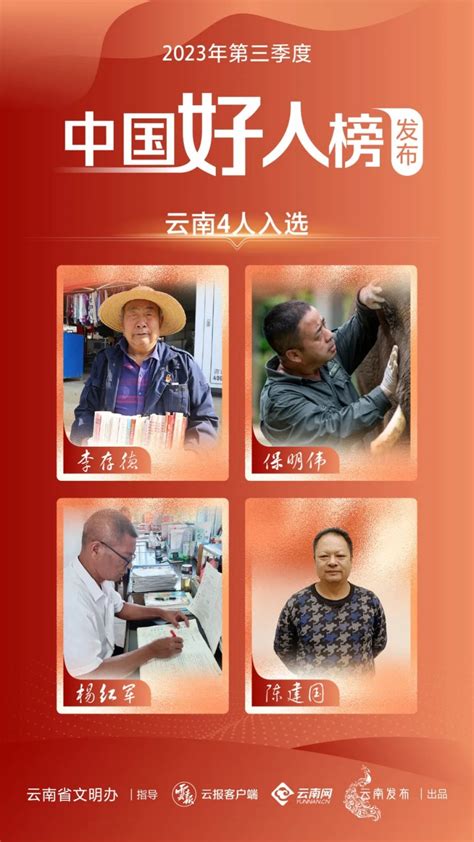 云南4人上榜！2023年第三季度“中国好人榜”发布新华网