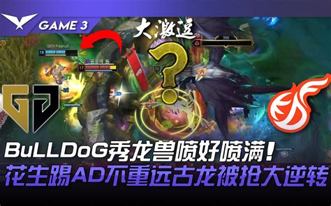 GEN vs KDF 傻眼 BuLLDoG秀龙兽喷好喷满花生踢AD不惩远古龙 哔哩哔哩