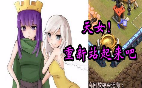 【部落冲突】天女变相加强！14本更新后阵型环境讲解哔哩哔哩bilibili