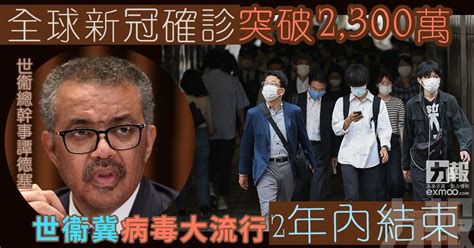 全球新冠確診突破2 300萬 世衞冀病毒大流行2年內結束 澳門力報官網