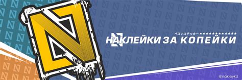 Официальное сообщество «Наклейки за Копейки» ВКонтакте — автотовары, Курск