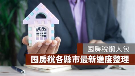 囤房稅懶人包：囤房稅試算、各縣市囤房稅最新進度整理 2022 果仁家 買房賣房 居家生活知識家