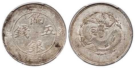 新疆省造饷银五钱字面回文 Pcgs Au 53 北京诚轩2023年春拍 机制币首席收藏网