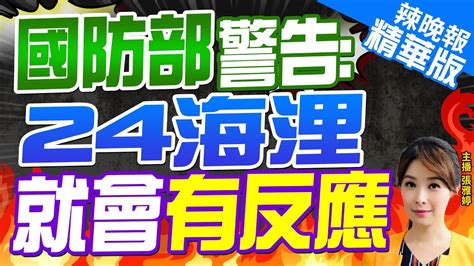 【張雅婷辣晚報】第一擊畫紅線 國防部 驅離未果可反制｜邱國正 12海浬是最後防線 不能退也無法再縮 24海浬就會有反應｜郭正亮 栗正傑 孫大千深度剖析 中天新聞ctinews 精華版