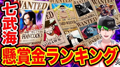 【ワンピース】最新版 ワンピース王下七武海懸賞金ランキング2021 Top11【one Piece】 Youtube