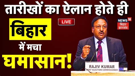 🟢election Commission Live लोकसभाचुनाव की तारीखों का ऐलान बिहार में