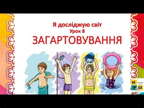 ЯДС 2 клас Урок 8 ЗАГАРТОВУВАННЯ до підручника Жаркової YouTube