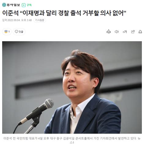 이준석 “이재명과 달리 경찰 출석 거부할 의사 없어” 정치시사 에펨코리아