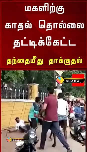 🔴கலவரம்மாணவியின் தந்தைக்கு கொடூரம்😖 🔴கலவரம்மாணவியின் தந்தைக்கு