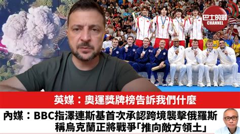 【晨早直播】英媒：奧運獎牌榜告訴我們什麼。內媒：bbc指澤連斯基首次承認跨境襲擊俄羅斯，稱烏克蘭正將戰爭「推向敵方領土」。24年8月12日 Youtube