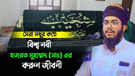 সেরা মধুর কণ্ঠে বিশ্ব নবী হজরত মুহাম্মদ সাঃ এর করুন জীবনী Bangla